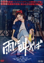 【中古】 雨に叫べば／松本まりか,大山真絵子,モトーラ世理奈,渋川清彦,矢柴俊博,内田慈,内田英治（監督、脚本）,小林洋平（音楽）