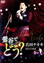 楽天市場】真田ナオキ dvdの通販