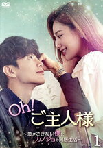 【中古】 Oh！ご主人様 〜恋ができない僕とカノジョの同居生活〜 DVD−BOX1／イ・ミンギ,ナナ,カン・ミンヒョク