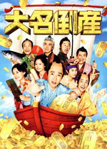 【中古】 大名倒産 特別版（数量限定生産版）（Blu−ray Disc）／神木隆之介,杉咲花,松山ケンイチ,小日向文世,小手伸也,前田哲,浅田次郎,大友良英
