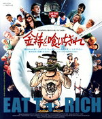 【中古】 金持を喰いちぎれ（Blu−ray　Disc）／ロナルド・アレン,ジミー・ファッグ,ラナー・ペレー,フィオナ・リッチモンド,ピーター・リチャードソン,サイモン・ブリント,ローランド・リヴロン,ダニエル・エクルストン