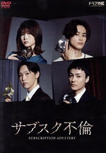 【中古】 サブスク不倫　DVD−BOX／佐津川愛美,草川拓弥,堀夏喜,染谷俊之,中村静香,片山萌美,木村了