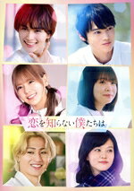 大西流星,窪塚愛流,齊藤なぎさ,莉子,猪狩蒼弥,酒井麻衣,水野美波,フジモトヨシタカ販売会社/発売会社：松竹（株）(松竹（株）)発売年月日：2025/02/14JAN：4988105079694／／付属品〜特典DVD2枚、アウターケース、チェキ風カード5枚、IDフォト1枚付