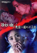 【中古】 冷たい血／悪霊に追われる女／（ドラマ）,五月みどり,中条きよし,片平なぎさ,柳沢慎吾,鷹見緋沙子,渡辺岳夫,小六禮次郎
