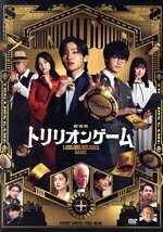 【中古】 劇場版『トリリオンゲーム』（通常版）／目黒蓮,佐野勇斗,今田美桜,福本莉子,鈴木浩介,村尾嘉昭,稲垣理一郎,木村秀彬