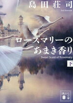 島田荘司(著者)販売会社/発売会社：講談社発売年月日：2026/07/15JAN：9784065441749