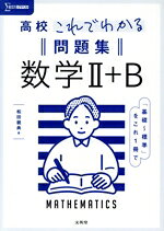 【中古】 高校　これでわかる　問題集　数学II＋B シグマベスト／松田親典(著者)