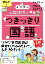【中古】 中学受験　となりにカテキョつきっきり国語［物語文編］ 中学受験となりにカテキョ／安浪京子(著者),青山麻美(著者),金子香代子(著者)