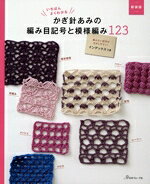 【中古】 いちばんよくわかるかぎ針あみの編み目記号と模様編み123　新装版／日本ヴォーグ社(編者)