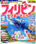 【中古】 まっぷる　フィリピン セブ島・マニラ まっぷるマガジン／昭文社(編者)