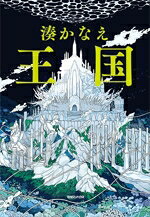 湊かなえ(著者)販売会社/発売会社：マガジンハウス発売年月日：2026/07/23JAN：9784838733897