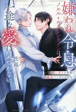 社菘(著者),aio(イラスト)販売会社/発売会社：アルファポリス発売年月日：2026/07/15JAN：9784434381058