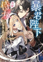 【中古】 暴君陛下の専属侍女になりまして ビーズログ文庫／かのん(著者),桑島黎音(イラスト)