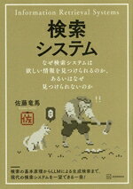 【中古】 検索システム なぜ検索システムは欲しい情報を見つけられるのか、あるいはなぜ見つけられないのか KS情報科学専門書／佐藤竜馬(著者)