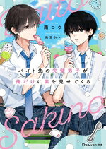 南コウ(著者),飴宮86＋(イラスト)販売会社/発売会社：スターツ出版発売年月日：2026/07/17JAN：9784813719649
