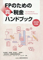 竹内秀男(編著),吉田靖(編著),青木惠一(編著),田幸一(編著),金融財政事情研究会ファイナンシャル・プランナーズ・センター(編著)販売会社/発売会社：金融財政事情研究会発売年月日：2026/07/06JAN：9784322156980