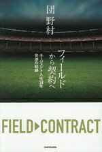 【中古】 フィールドから契約へ エージェント人生34年交渉の記録／団野村(著者)