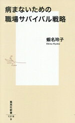 【中古】 病まないための職場サバイバル戦略 集英社新書／蝦名玲子(著者)