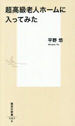 【中古】 超高級老人ホームに入ってみた 集英社新書／平野悠(著者)