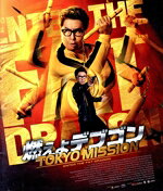 【中古】 燃えよデブゴン／TOKYO MISSION（Blu−ray Disc）／ドニー・イェン,ウォン・ジン,ニキ・チョウ,ジェシカ・ジャン,テレサ・モウ,ルイス・チョン,チェイニー・リン,谷垣健治（監督）