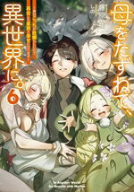母をたずねて、異世界に。実はこっちが故郷らしいので、再会した家族と幸せになります 6
