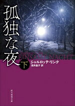 シャルロッテ・リンク(著者),浅井晶子(訳者)販売会社/発売会社：東京創元社発売年月日：2026/07/30JAN：9784488211172