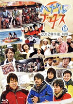 【中古】 ハナタレナックス 第14滴 2012傑作選・前編（Blu−ray Disc）／TEAM NACS,大泉洋,森崎博之,安田顕,戸次重幸,音尾琢真