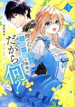 【中古】 捨てられ聖女は契約結婚を満喫中。後悔してる？だから何？(vol．1) KCx／海野電球(著者),miniko(原作),いくら