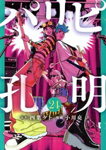 【中古】 パリピ孔明(24) ヤングマガジンKCSP／小川亮(著者),四葉夕卜(原作)