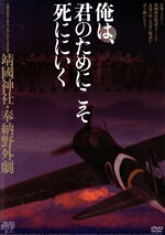 【中古】 靖國神社・奉納野外劇 俺は、君のためにこそ死ににいく／石村とも子,山田健太,齋藤ヤスカ,石原慎太郎（原作）