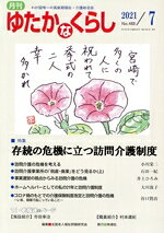 【中古】 月刊 ゆたかなくらし(2021年7月号) 特集 存続の危機に立つ訪問介護制度／全国老人福祉問題研究会(編者)