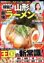 【中古】 極旨！！山形の最強ラーメン(´24〜´25) COSMIC　MOOK／コスミック出版(編者)