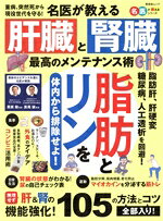【中古】 名医が教える 肝臓と腎臓 最高のメンテナンス術 晋遊舎ムック 名医が教えるシリーズ／栗原毅(監修),黒尾誠(監修)