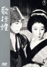 【中古】 歌行燈／花柳章太郎,柳永二郎,大矢市次郎,伊志井寛,山田五十鈴,成瀬巳喜男,泉鏡花,深井史郎