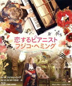 【中古】 恋するピアニスト　フジコ・ヘミング（Blu−ray　Disc）／（ドキュメンタリー）,フジコ・ヘミング,小松莊一良