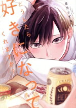 【中古】 どうしたら好きになってくれますか？ B’s　LOVEY　C／菜月なずな(著者)