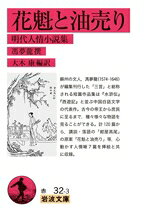 【中古】 花魁と油売り 明代人情小説集 岩波文庫／馮夢龍(編者),大木康(訳者)