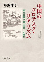 井波律子(著者)販売会社/発売会社：岩波書店発売年月日：2026/07/17JAN：9784006023850