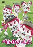 【中古】 バファローベル公式DVD　ベルといっしょ。／（スポーツ）,バファローベル,朝日太一（音楽、振付）