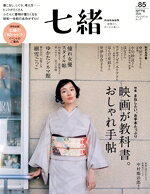 【中古】 七緒　着物からはじまる暮らし(vol．85) 特集　映画が教科書。おしゃれ手帖 プレジデントムック／プレジデント社(編者)