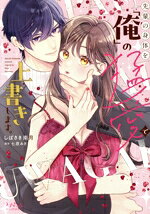 【中古】 先輩の身体を「俺」の猛愛で上書きします。 ラブきゅんC／しばさき南月(著者),七原みさ(原作)