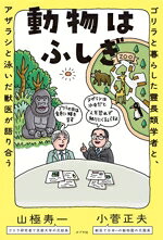 山極寿一(著者),小菅正夫(著者)販売会社/発売会社：ポプラ社発売年月日：2026/08/10JAN：9784591189559