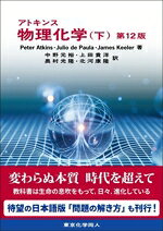 【中古】 アトキンス物理化学　第12版(下)／Peter　Atkins(著者),Julio　de　Paula(著者),James　Keeler(著者),中野元裕(訳者),上田貴洋(訳者)