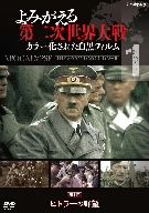 ドキュメント・バラエティ,（ドキュメンタリー）販売会社/発売会社：（株）NHKエンタープライズ(（株）ソニーピクチャーズエンタテインメント)発売年月日：2010/07/28JAN：45474620705241939年9月に開戦し、6年に渡る激しい戦いで数千万人もの命が失われた第二次世界大戦。70年を経た現在もそして未来も、この史上最悪の“破滅の時代”を決して風化させてはならない。本作は、世界各地から再発掘した大戦のモノクロ記録映像を、ひとコマずつデジタルでカラー化し、当時の色彩をリアルに呼び覚ました貴重な歴史ドキュメンタリーである。戦争の内側でいったい何が起きていたのか、それはあなた自身の目で確かめてほしい。