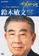 （ドキュメンタリー）販売会社/発売会社：（株）NHKエンタープライズ発売年月日：2011/03/31JAN：4988066176289「変革」の経営者たち　その魂がここにある／日本を代表する5人の現役の経営者を中心に、本人のインタビューと資料映像でまとめた経営ビデオシリーズの第2弾。従来の形式や方法論で閉塞していた日本の経済界を、柔軟な発想力と大胆な行動力で切り開いてきた彼らが自らの哲学を大いに語る。常識を破るパワーと同時に人情味あふれる魅力で確固たる地位を築いてきた5人の人物像に迫る。