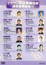 （趣味／教養）,北島三郎,鳥羽一郎,中西りえ,三山ひろし,和田青児,竹川美子,津吹みゆ販売会社/発売会社：日本クラウン（株）(クラウン徳間ミュージック販売（株）)発売年月日：2016/03/02JAN：4988007274098