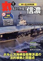潮書房光人新社販売会社/発売会社：潮書房光人新社発売年月日：2019/09/25JAN：4910083071193【特集】●巨大空母伝説　幻の空母「信濃」◇間に合わなかった世界最大・最強の浮城◇洋上航空基地の搭載機カタログ◇慟哭のカタフトロフ〜建造から沈没まで〜◇元乗組員が語る「信濃」の一問一答◇起死回生を目指した“幻のキャリア”調書／【カラー＆モノクロ】◆令和元年度富士総合火力演習「タイプ19」装輪自走砲デビュー◆蒼穹のページェント　Mi−24Vハインド◆米ピマ航空宇宙博物館に眠る知られざる日本軍機◆千歳航空祭2019　目玉は“新政府専用機”◆ワールド・オブ・ウエポン・スーパーアート（1）日米装甲空母征く！◆海底のレクイエム（64）ウラジオストック沖の駆逐艦「響」◆米軍ガンカメラ写真集（64）「ヨークタウン」飛行隊の西日本攻撃◆水陸両用車AAV7公開／◆空母「プリンストン」朝鮮戦争記念アルバム／◆B−29に撮影された空母「信濃」／◆フィリピン空軍博物館　空港の隣にあったエア・ミュージアム／◆フネを見にゆく　SS−511「おうりゅう」公試／◆最新軍事セミナー　ホルムズ海峡自衛隊派遣の法的根拠と問題点／◆緊急リポート　GSOMIA破棄がもたらす日韓防衛協力の行方／◆米重防御空母「ミッドウェー」大解剖／◆フランス戦艦物語（6）新型戦艦開発計画（3）／◆ドキュメント　レイテ沖海戦〜日米海軍死闘の四日間〜第二十三話　艦内の灼熱地獄／◆数学者の新戦争論　第32回〔日露戦争秘史（四）「ロマノフ王朝の崩壊」〕／◆太平洋航空戦史　軍艦瑞鶴の生涯　第四部　勇者の海［63］／◆厚木航空隊指令・小園安名の生涯［63］還らざる夏／【長編読物】◆ソ連軍侵攻で最期を迎えた関東軍の最も長い日　ドキュメント8．15満州帝国崩壊／…ほか