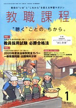 【中古】 教職課程(1　JANUARY　2020) 月刊誌／協同出版