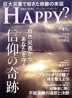 【中古】 ARE　YOU　HAPPY？(4　APRIL　2021　No．202) 月刊誌／幸福の科学出版