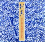 【中古】 紀炎 村井紀炎陶磁器作品集／村井紀炎(著者)